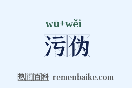 污伪是什么意思的图片